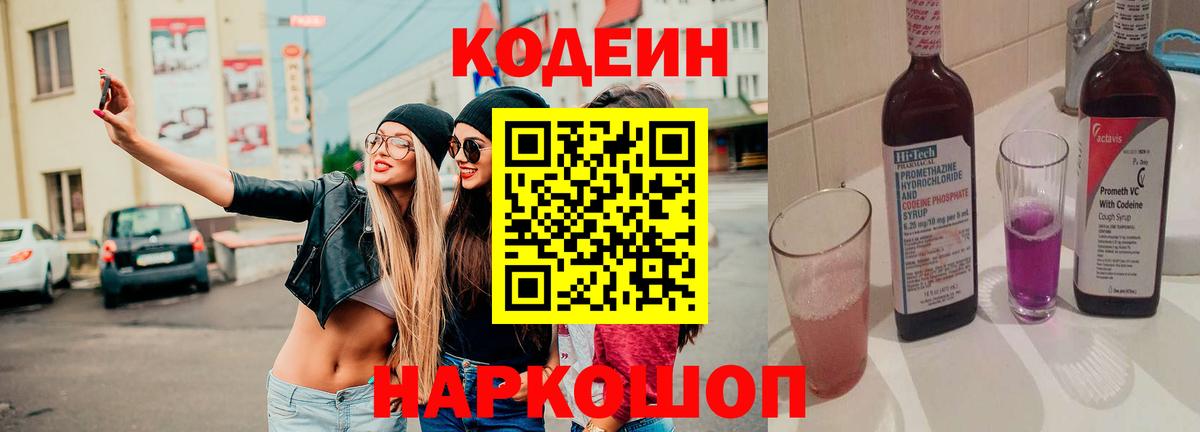 Вичуга  Кодеиновый сироп Lean Purple Drank  Вход с VPN  Codein Purple Drank 